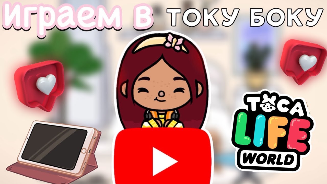Играем в току боку 🥳🎂 Три года каналу Secret Toca 🥰🎁 11.02.24 г.