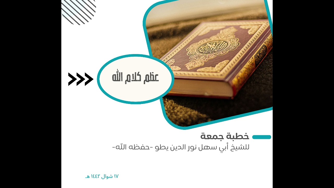 عظم كلام الله.خطبة جمعة لشيخ أبي سهل نور الدين يطو حفظه الله.