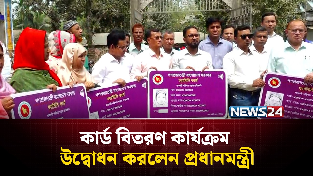 ফ্যামিলি কার্ড বিতরণ কার্যক্রম উদ্বোধন করলেন প্রধানমন্ত্রী | PM |  Family Card | News24