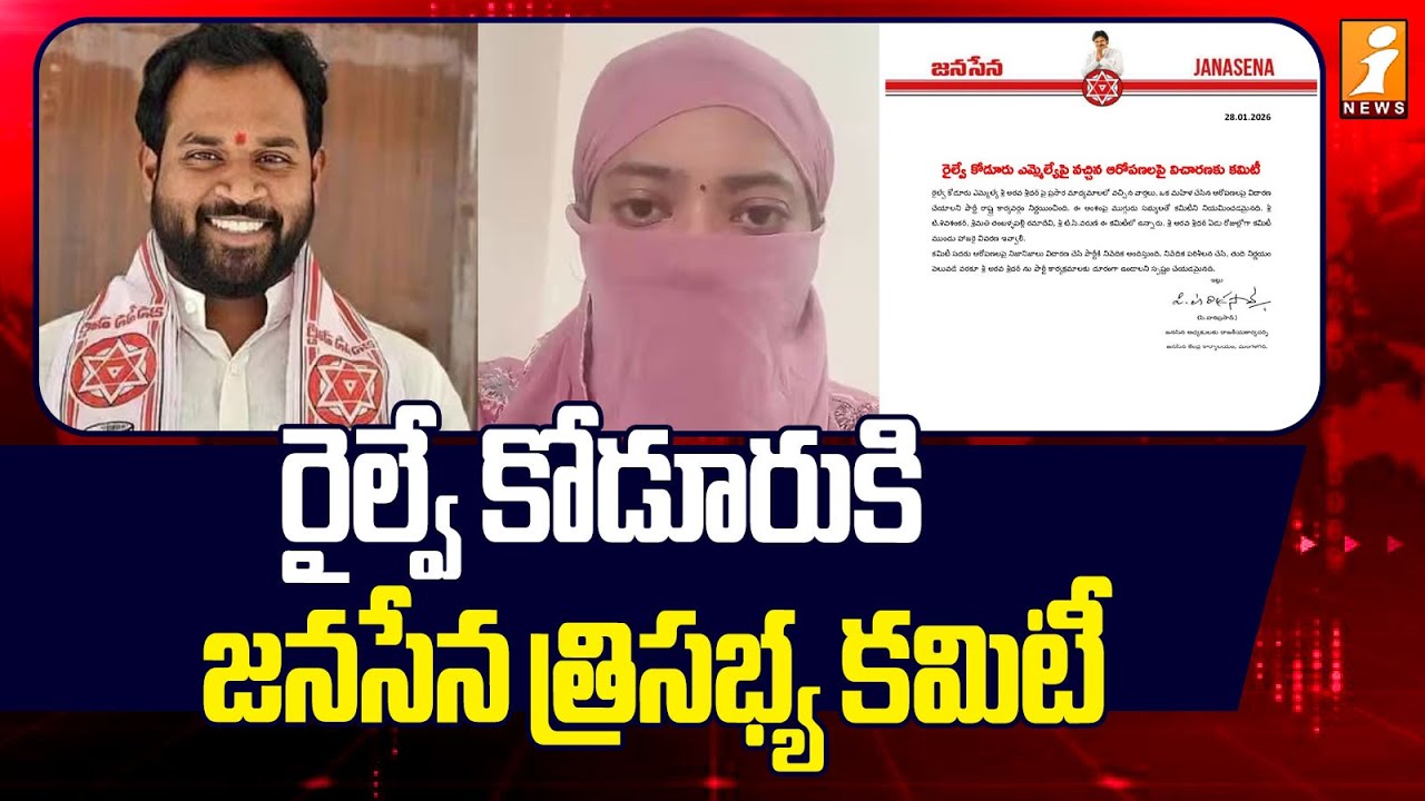 రైల్వే కోడూరుకి జనసేన త్రిసభ్య కమిటీ | Janasena MLA Arava Sridhar Controversy | Veena Issue | iNews