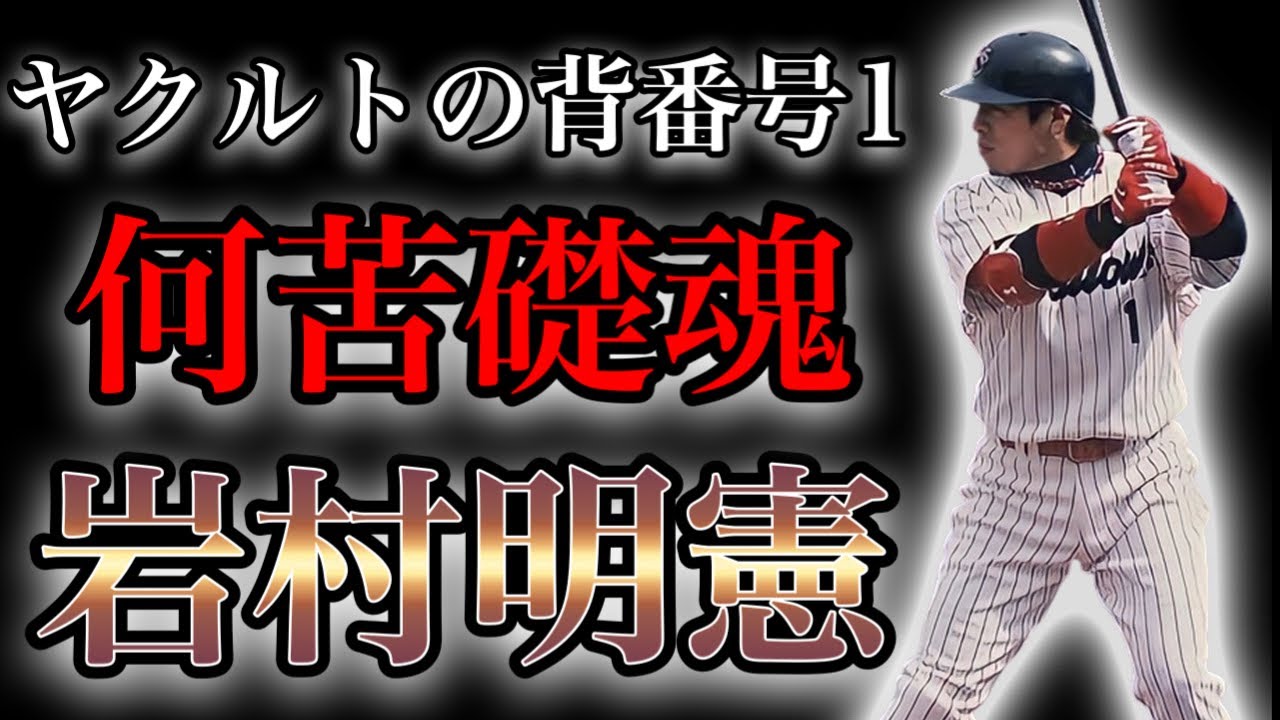 【プロ野球】俊足・強打の内野手‼︎ 故障や環境に屈せず挑戦し続けた男の物語 Ⅱ 岩村明憲