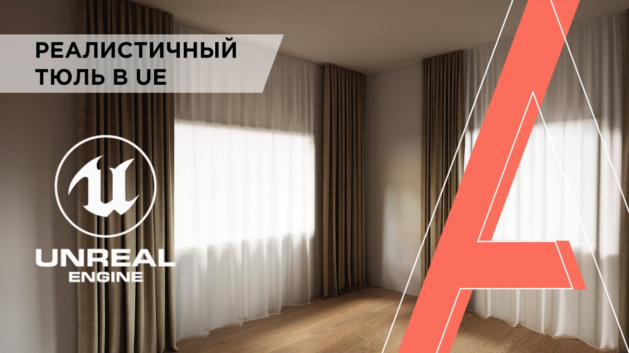 Как создать реалистичный тюль/шторы в Unreal Engine | Создание материала и развёртки в Unreal