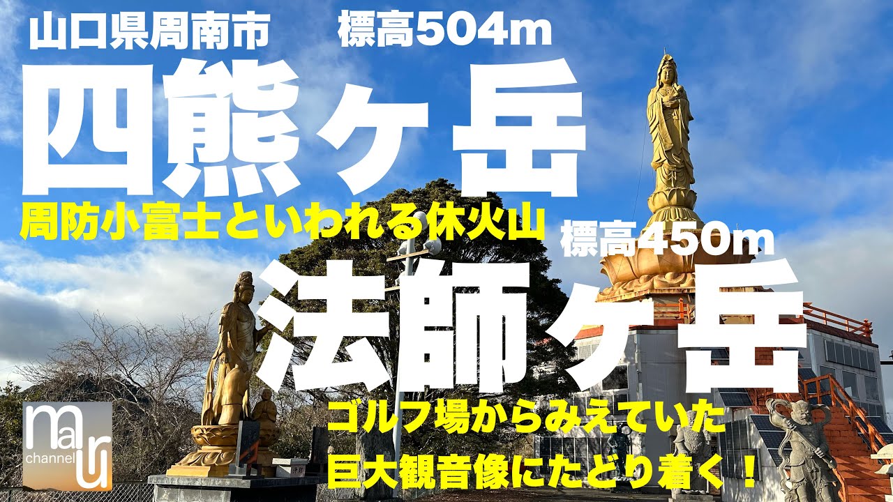 山口県周南市【四熊ヶ岳】504m【法師ヶ岳】450m 徳山国際カントリー倶楽部ゴルフ場からみえていた大観音の場所をつきとめる！