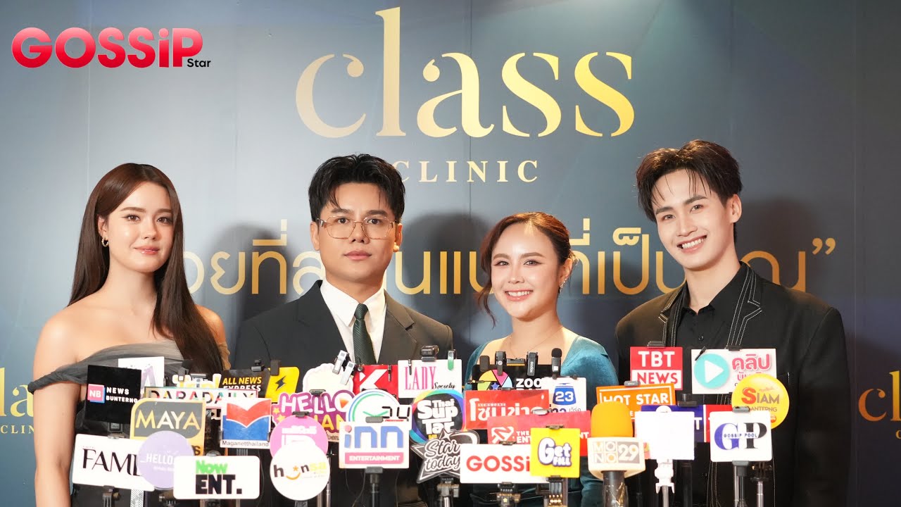 LIVE สด! ต้าวหยอง ระเบียบวาทะศิลป์ - เดนิส เจลีลชา เปิดตัวเป็น Friend of Class Clinic