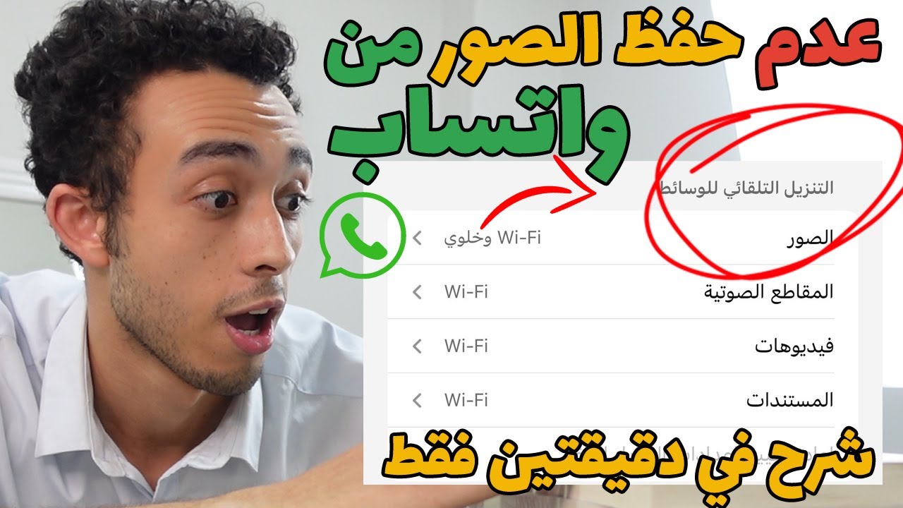كيفية منع التحميل التلقائي للصور والفيديوهات على الواتساب في دقيقتين (أحدث طريقة)