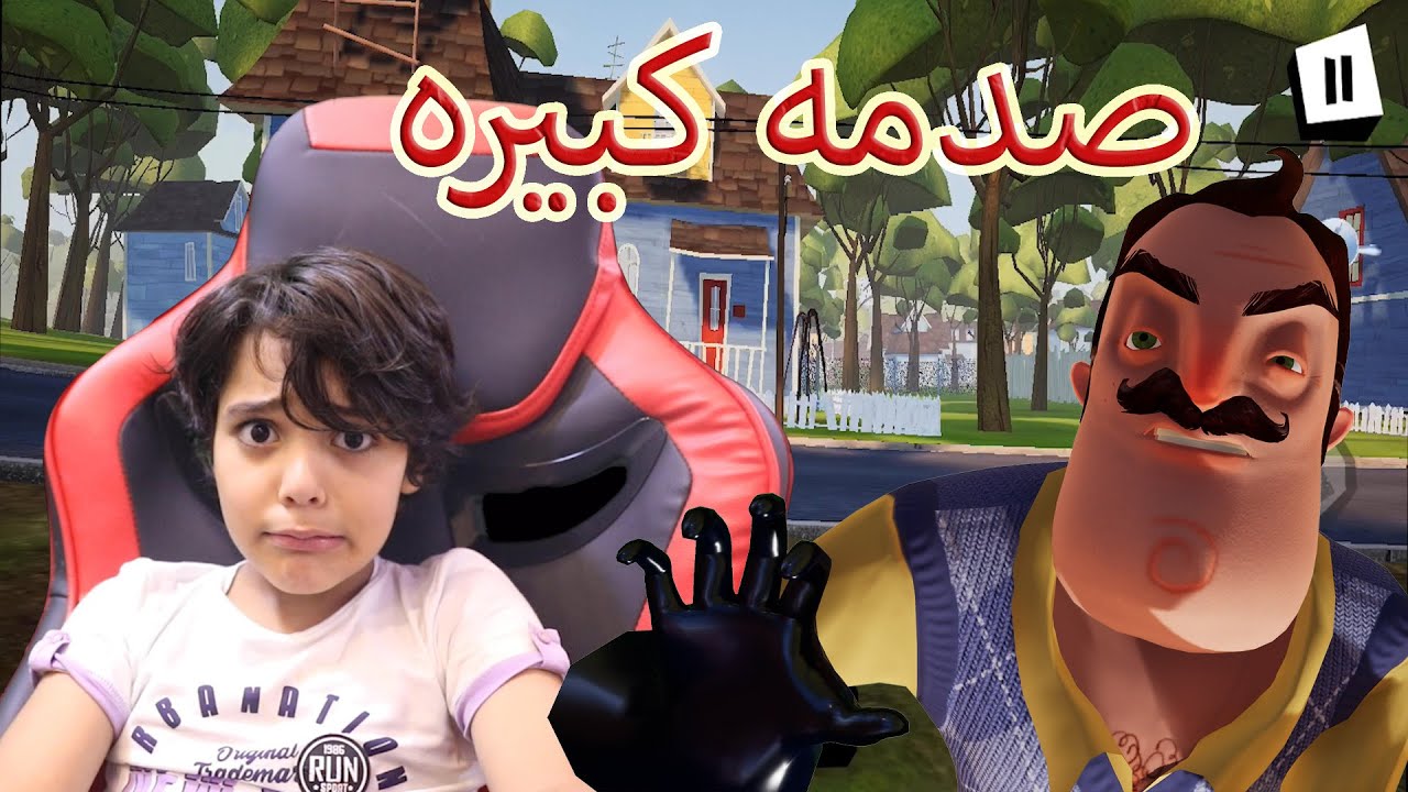 الجار النفسيه المرعب اغث لعبه ارعبت زياد