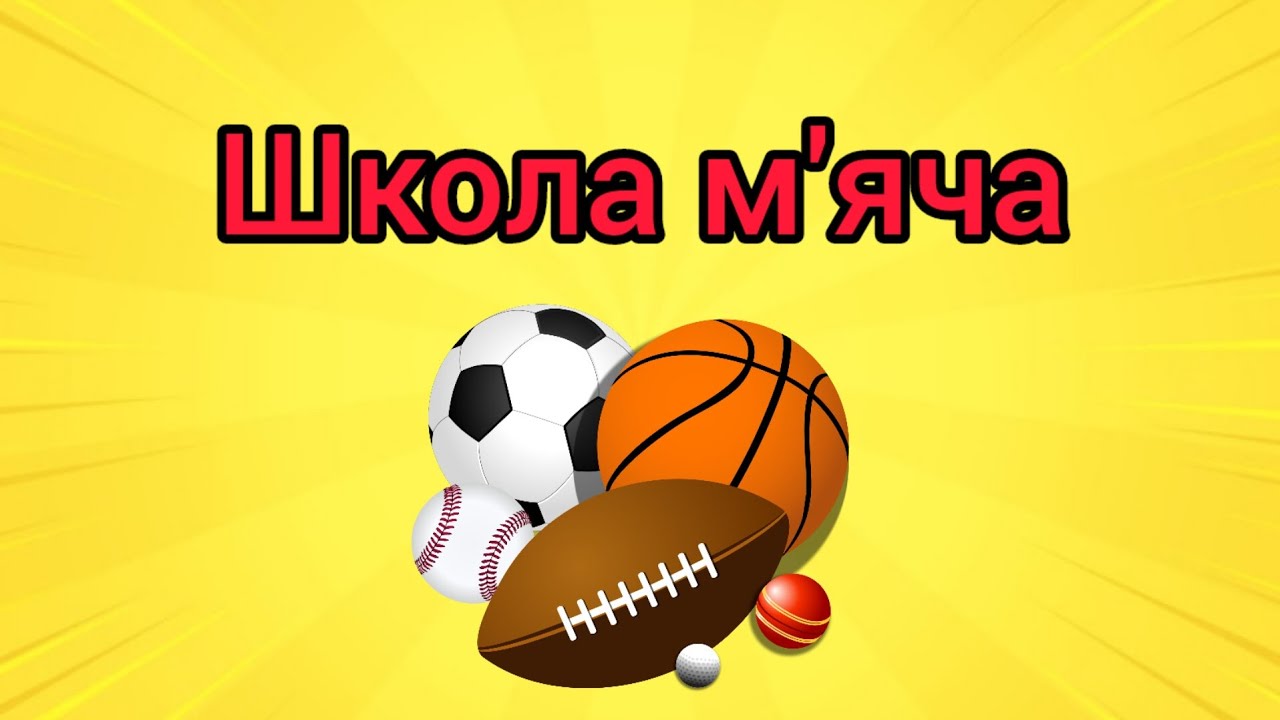 Рухливі ігри з м'ячем 