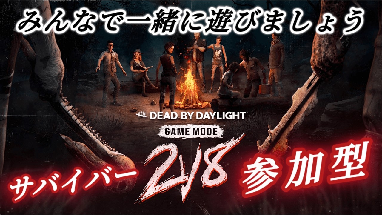 2vs8一緒に遊ぼう♪初見さん大歓迎！DBD参加型です♪【DBD/デッドバイデイライト】