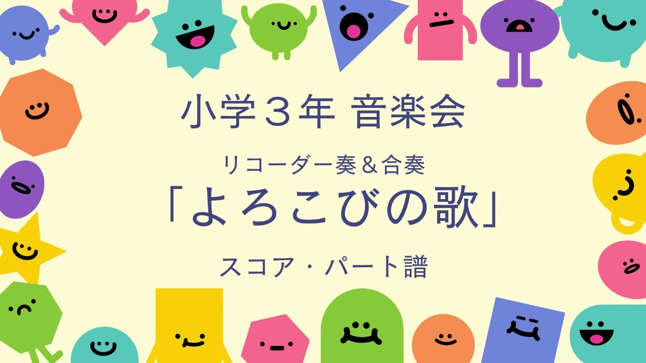 音楽会 小学３年生「よろこびの歌」リコーダー奏＆合奏