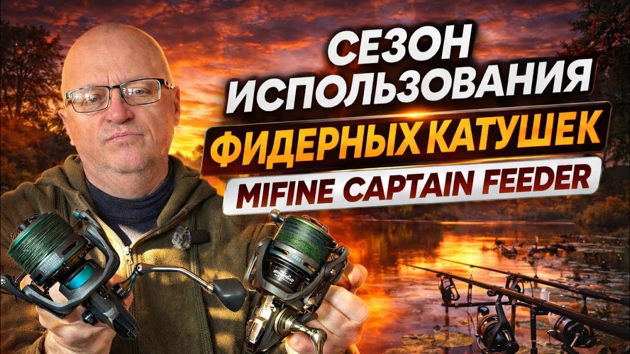 СЕЗОН ИСПОЛЬЗОВАНИЯ КАТУШЕК MIFINE CAPTAIN FEEDER!!!