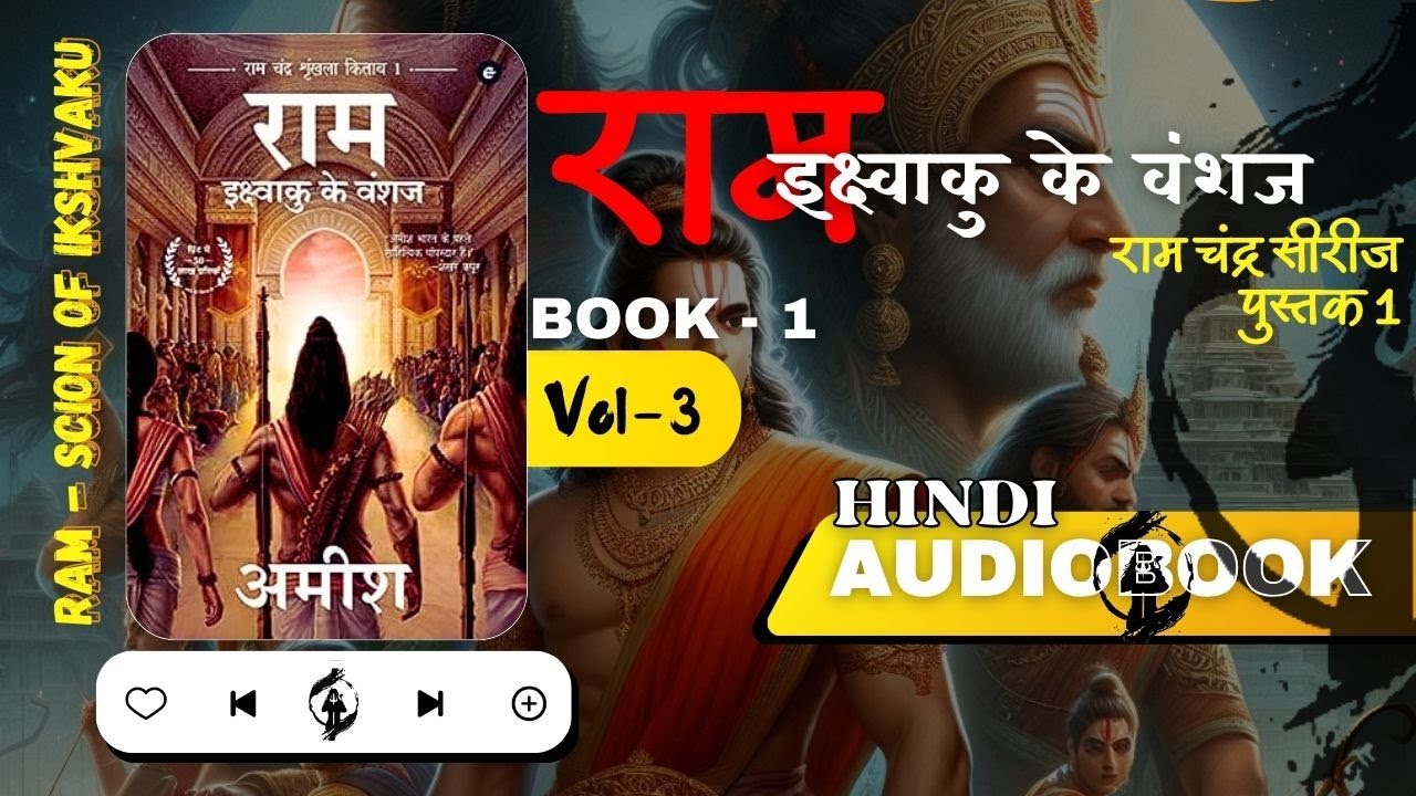 Vol-3 #Ram - Scion Of Ikshvaku [इक्ष्वाकु के वंशज ](Ram Chandra Series Book 1) in HINDI audiobook