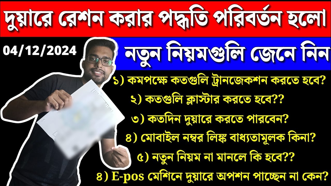 🔴 দুয়ারে রেশন প্রকল্প নিয়ে বড় ঘোষণা | Duare ration new update 2024 | Duare ration | latest News