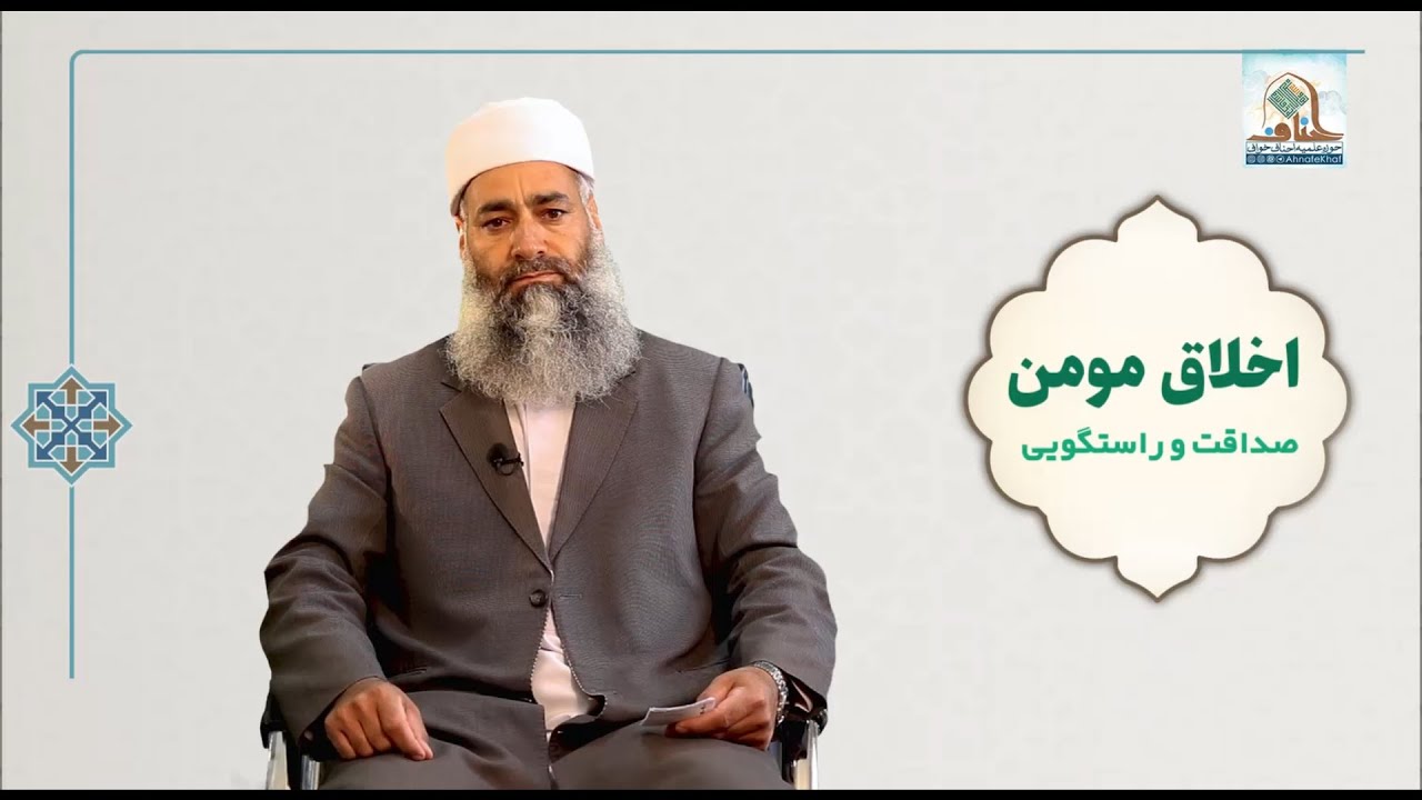 ویژگی اخلاقی صداقت و راستگویی