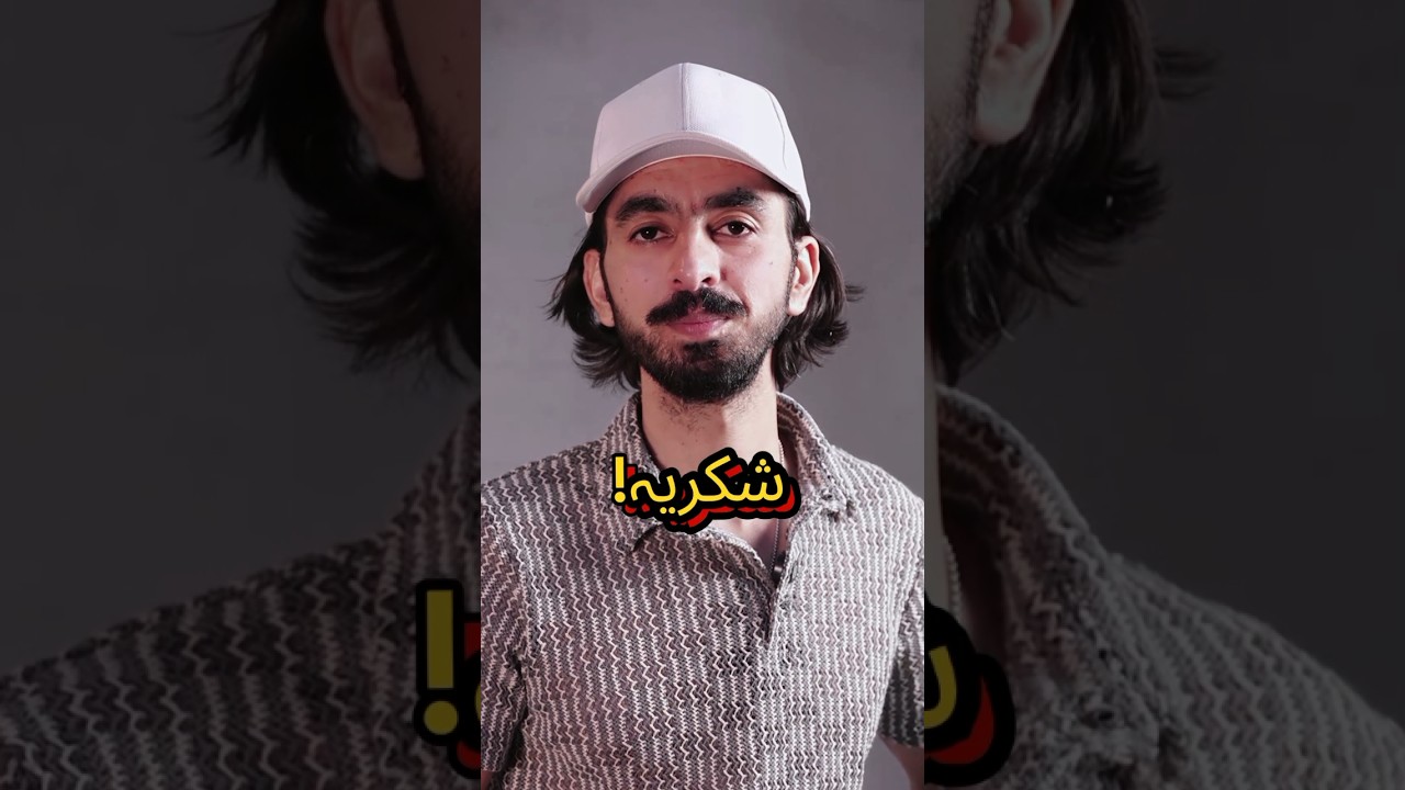 How to say brother/Sister in Balochi. #Pakistan #balochistan #LearnBalochi #chaakarkhosa #viral