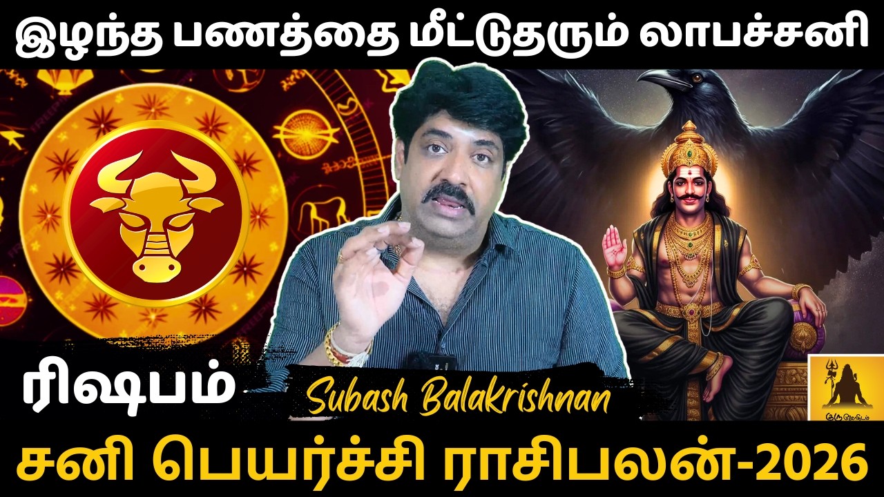 ரிஷபம் சனி பெயர்ச்சி ராசிபலன் - 2026 | Rishabam | Rishaba Rasi | Rasipalan | Jothidam | Astrology |