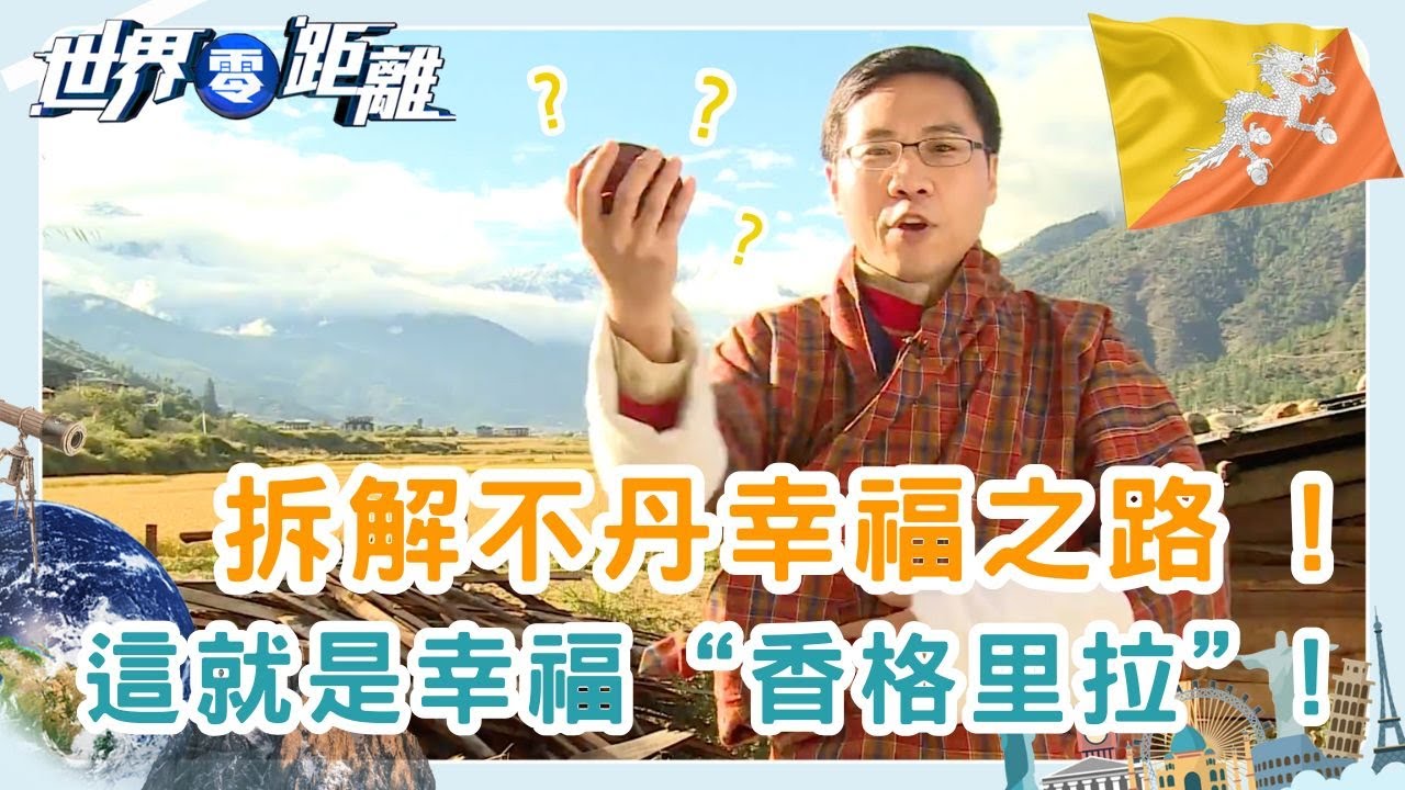 為何不丹人這麼快樂？不丹的秘境生活  | 世界零距離 | TVB | 資訊節目 | 方東昇
