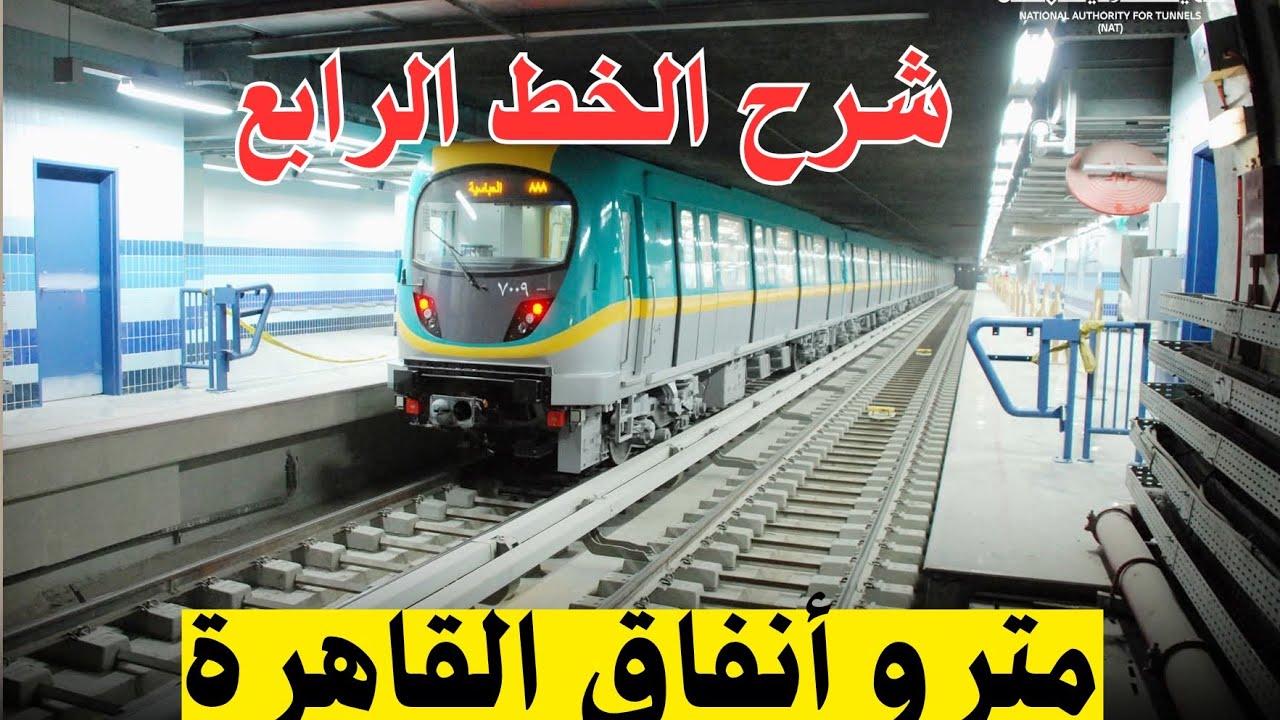 الخط الرابع لمترو أنفاق القاهرة