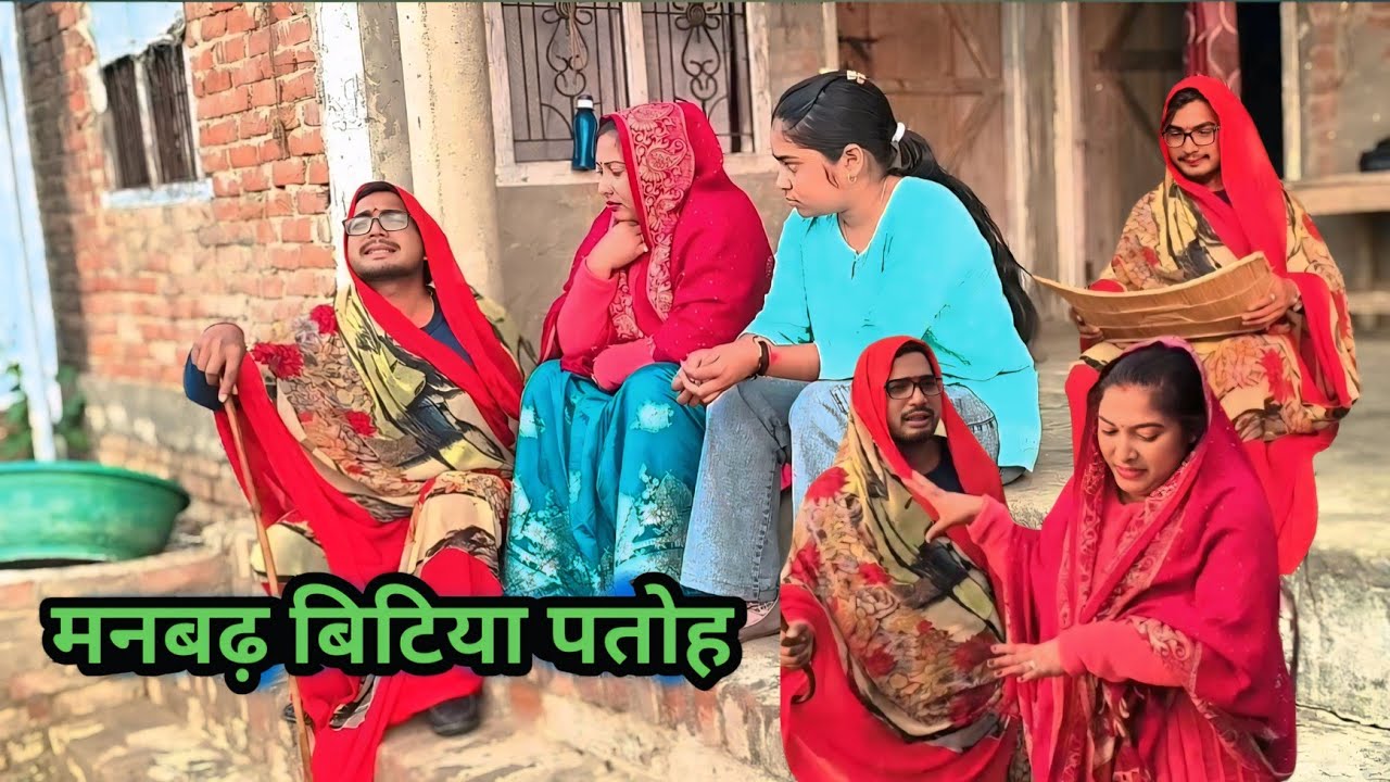मनबढ़ बिटिया पतोह ll लंगड़ी बुआ ll अवधि ll कॉमेडी ll वीडियो 🤣🤣#langdibuacomedy 