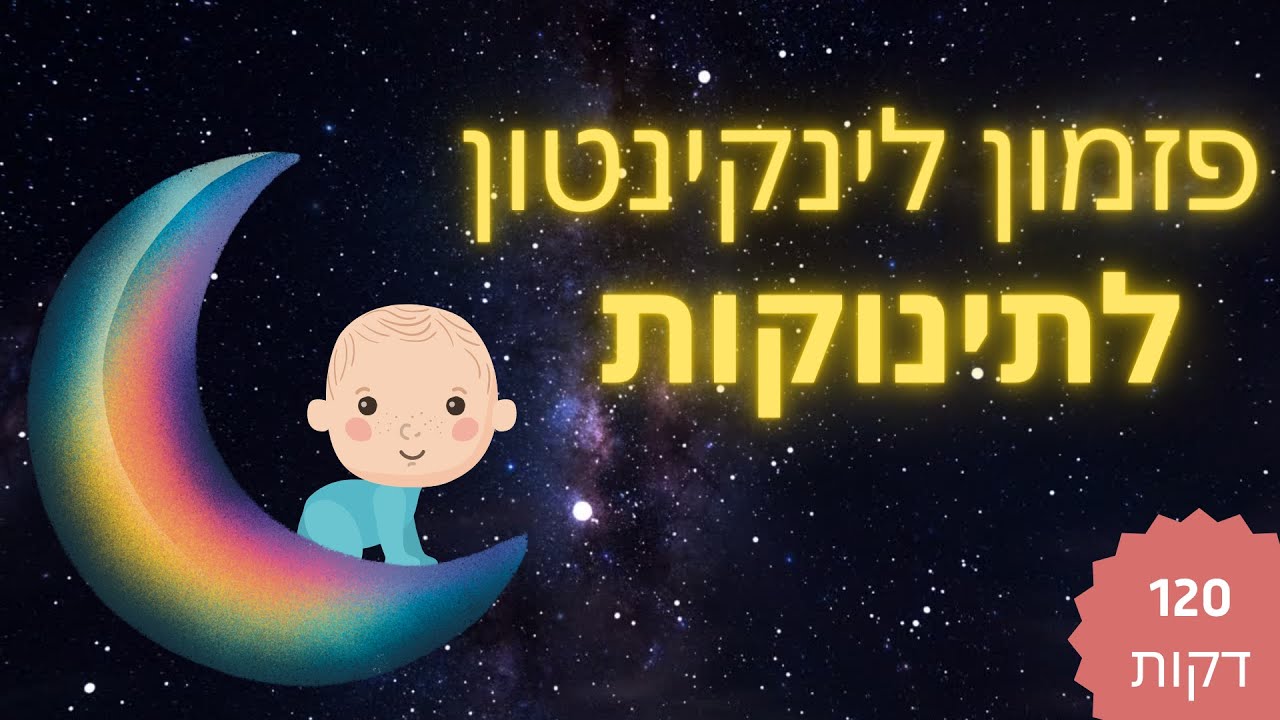 פזמון לינקינטון - לילה לילה מסתכלת הלבנה 🌜 מוזיקה מרגיעה לילדים ופעוטות 💤 - Hyacinth Ballad ינקינטון