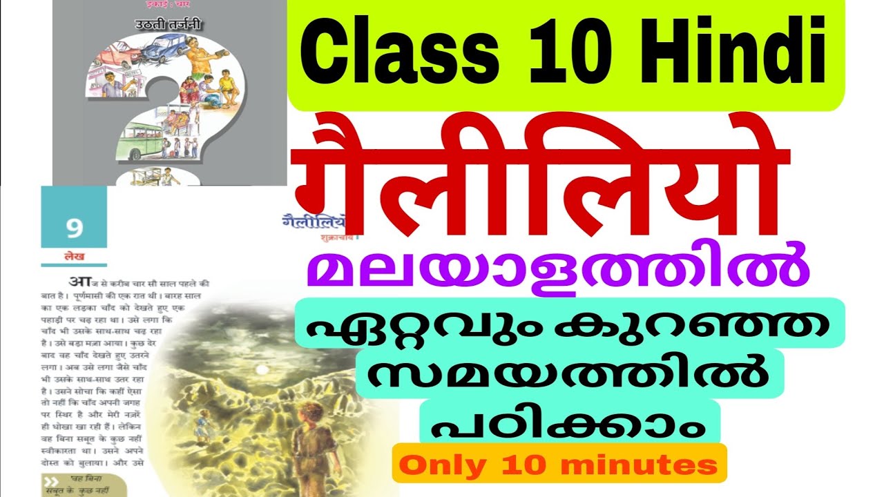 Class 10 Hindi Galileo/गैलीलियो/SSLC hindi Galileo explanation malayalam/10 th hindi Galiliyo/2025