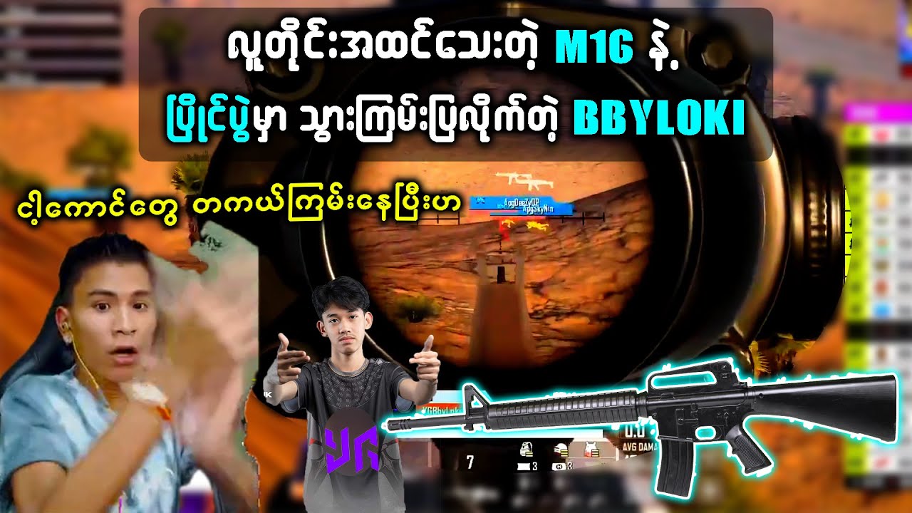 အရှေ့တောင်အာရှနိုင်ငံများပြိုင်ပွဲမှာ M16 နဲ့ ကြမ်းနေတဲ့ BbyLoki 😳😳 | PUBG MOBILE
