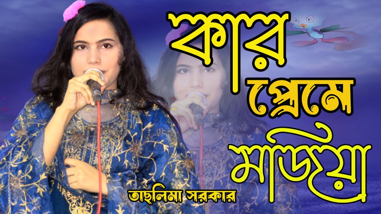 Taslima Sarkar - Kar Preme Mojiya | কার প্রেমে মজিয়া | Bicched Gaan |Riya media One