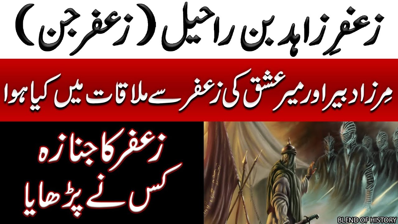 Zaafar Jin Ki Mukamal Maloomat Pehli bar | زعفر جن کی مکمل معلومات پہلی بار | Blend of History