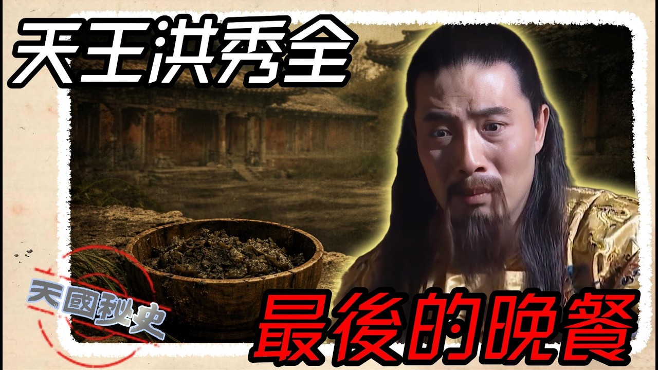 好惨！天王洪秀全的人生最后一餐都吃了什么😰 | 天国秘史 | 黑暗料理 | 杨秀清 | 神秘事件