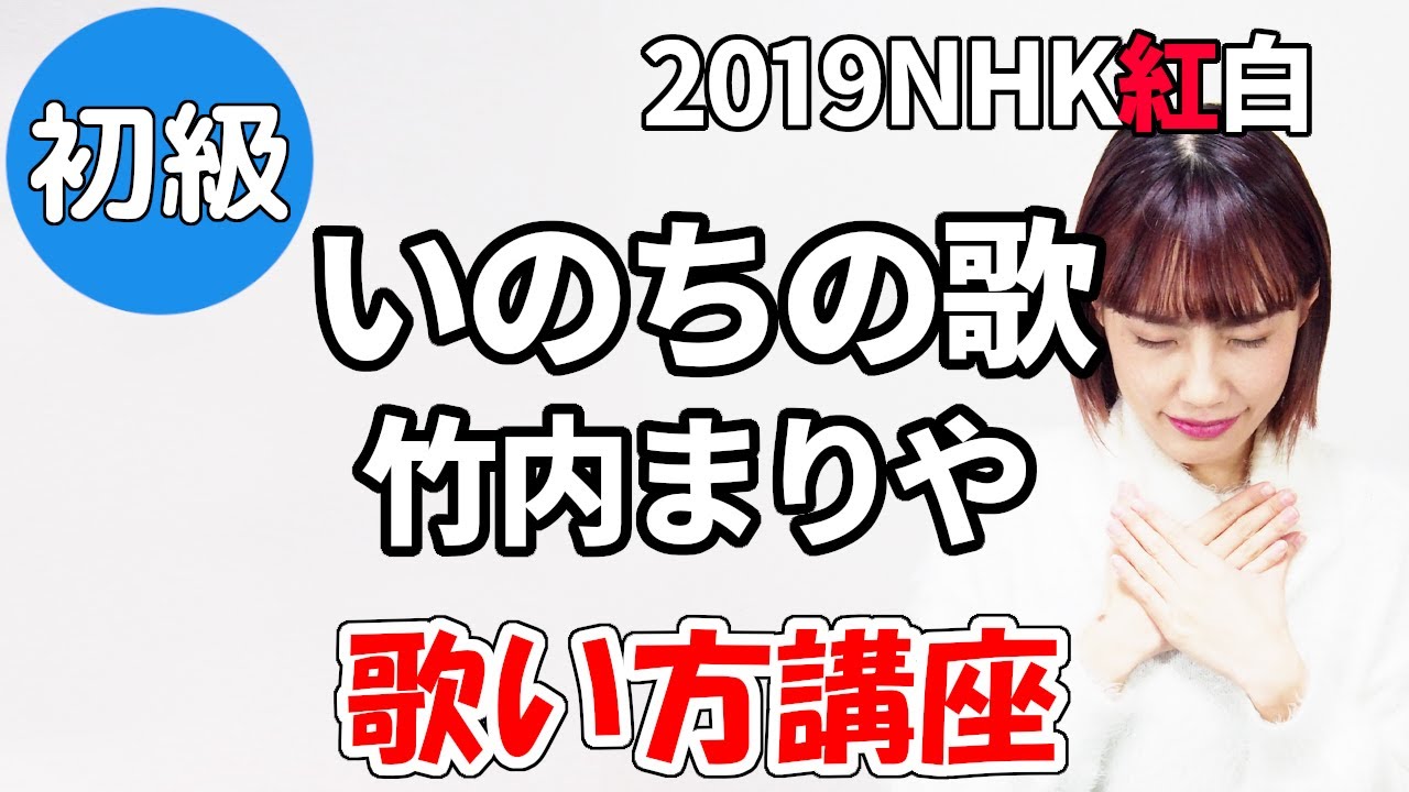 いのちの歌/竹内まりや　2019年紅白　歌い方講座　いくちゃんねる