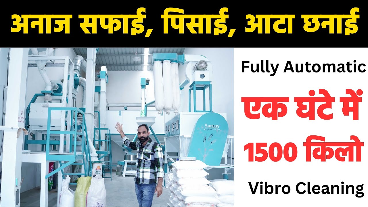 अनाज सफाई, पिसाई,  आटा छनाई पूरा ऑटोमेटिक  !! Fully Automatically Atta Chakki Plant 500 KG / H !!