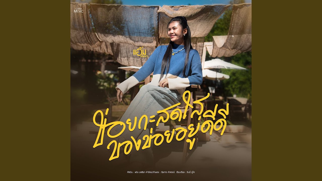 ข่อยกะสดใสของข่อยอยู่ดีดี