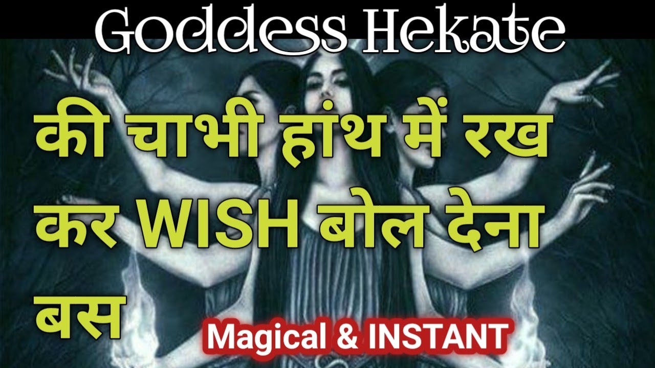 Goddess Hekate•• एक चाभी हर मनोकामना पूरी होगी तुरंत