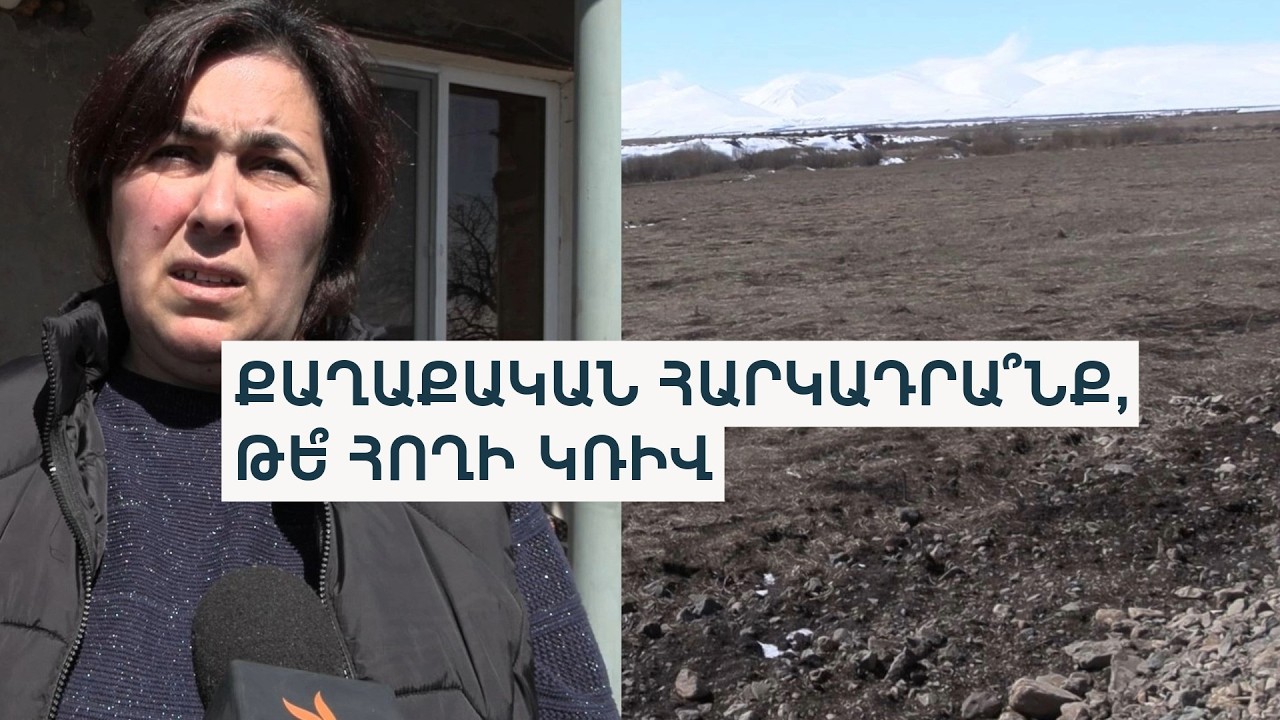 Միխայելովկա գյուղում հողակտորի շուրջ վեճը քաղաքական կռվի է վերածվել