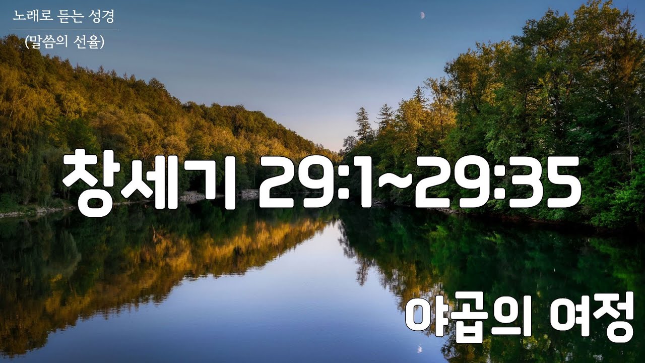 [창세기 CCM] 창세기 29장 | 야곱의 여정 | 노래로 듣는 성경(말씀의 선율)