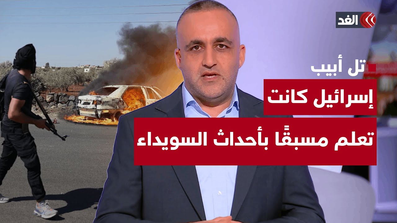 إسرائيل كانت تعلم مسبقا بهجوم السويداء.. وتقدم بمفاوضات غزة بعد تنازل من تل أبيب| قراءة مع وائل عواد