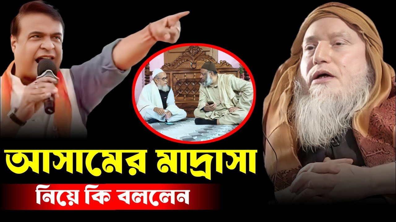 আসামের মাদ্রাসা নিয়ে কি বললেন ।। মাওলানা আলিম উদ্দিন।। moulana alim Uddin waz 
