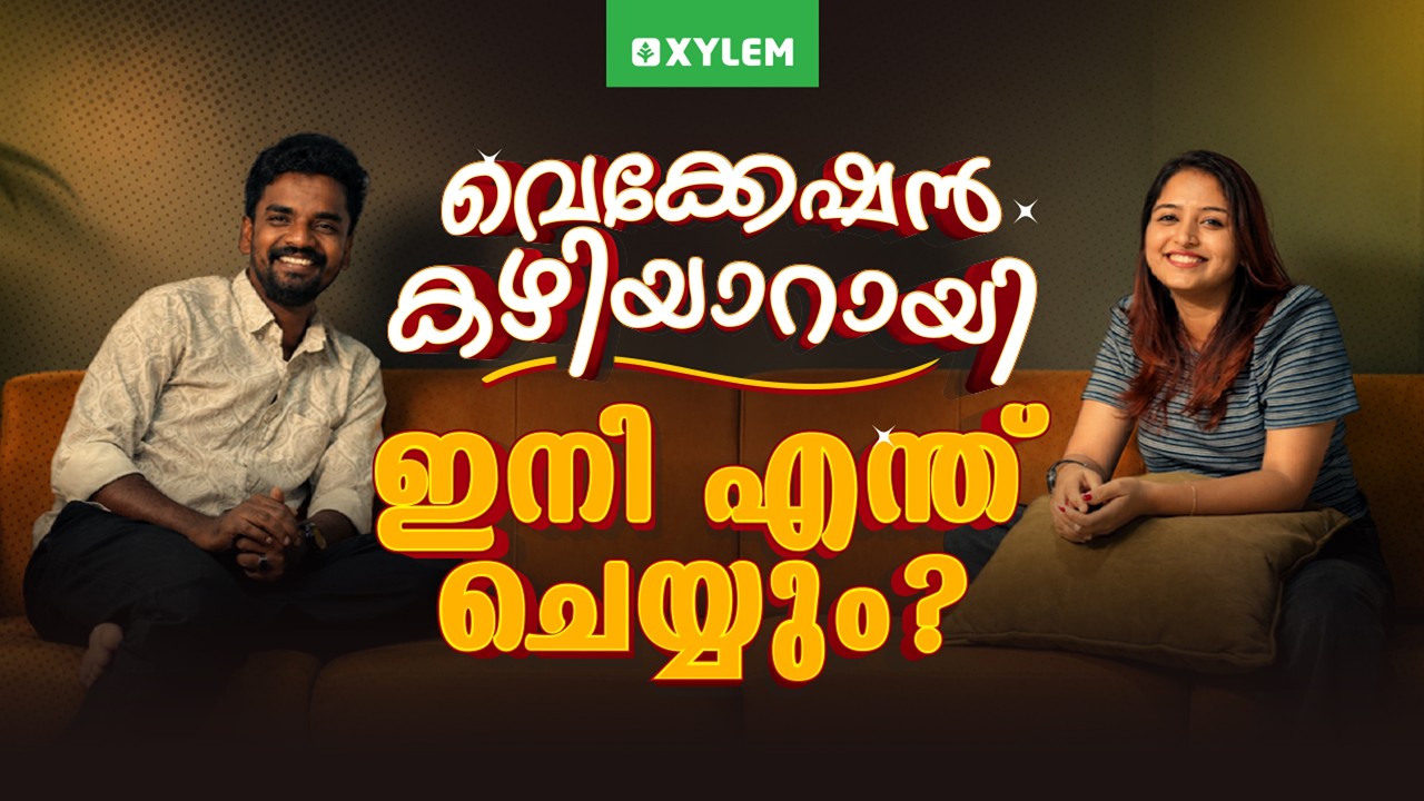 വെക്കേഷൻ കഴിയാറായി ഇനി എന്ത് ചെയ്യും? | Xylem SSLC