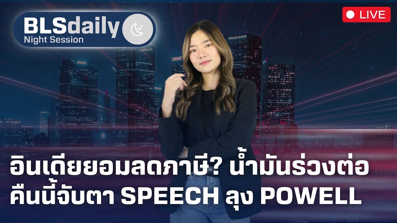 BLSdaily Night Session | อินเดียยอมลดภาษี น้ำมันร่วงต่อ คืนนี้จับตา Speech ลุง Powell (15 พ.ค. 68 )