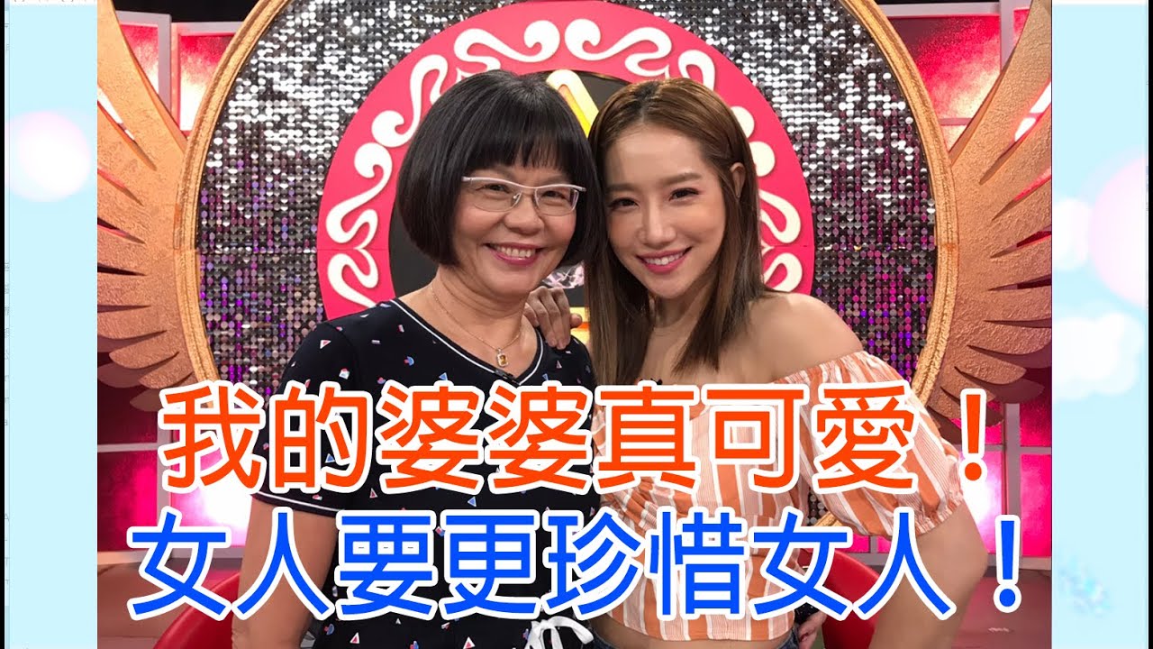 【命運好好玩】我的婆婆怎麼那麼可愛！2020.08.04(楊皓如、楊皓如婆婆-莊麗薰)