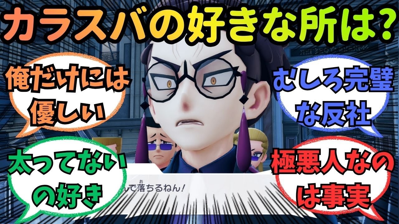 【レジェンズZ-A】カラスバの好きなところ挙げてけ【ポケモン反応集】
