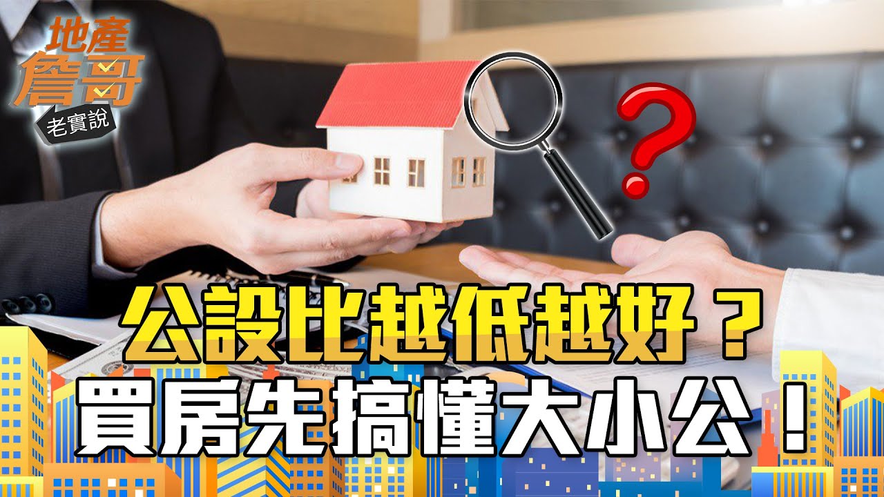[中文CC字幕]破解公設迷思！戶外泳池、車位不計坪　公設比越低越好？｜地產詹哥老實說完整版 S2EP23｜買房必備觀念