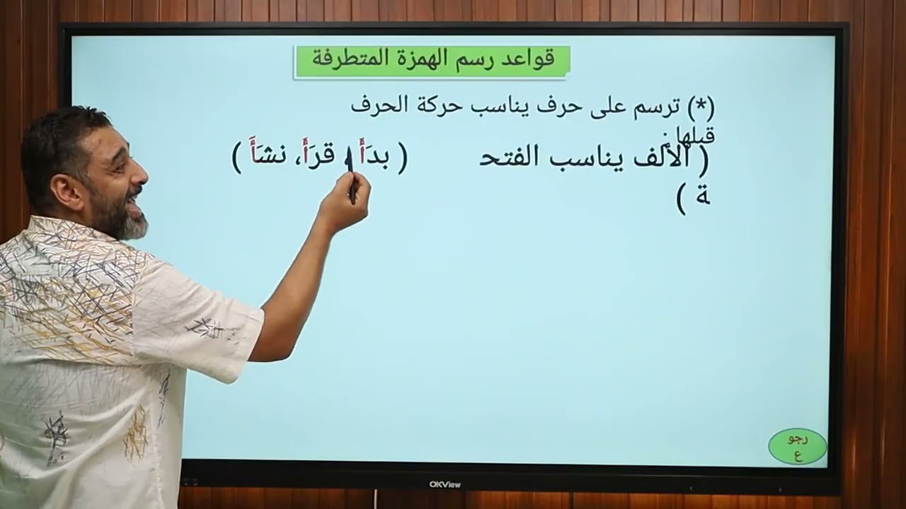 قواعد رسم الهمزة المتوسطة والمتطرفة في النحو | لطلاب تالتة ثانوي دفعة 2026 | الأستاذ رامي فاروق