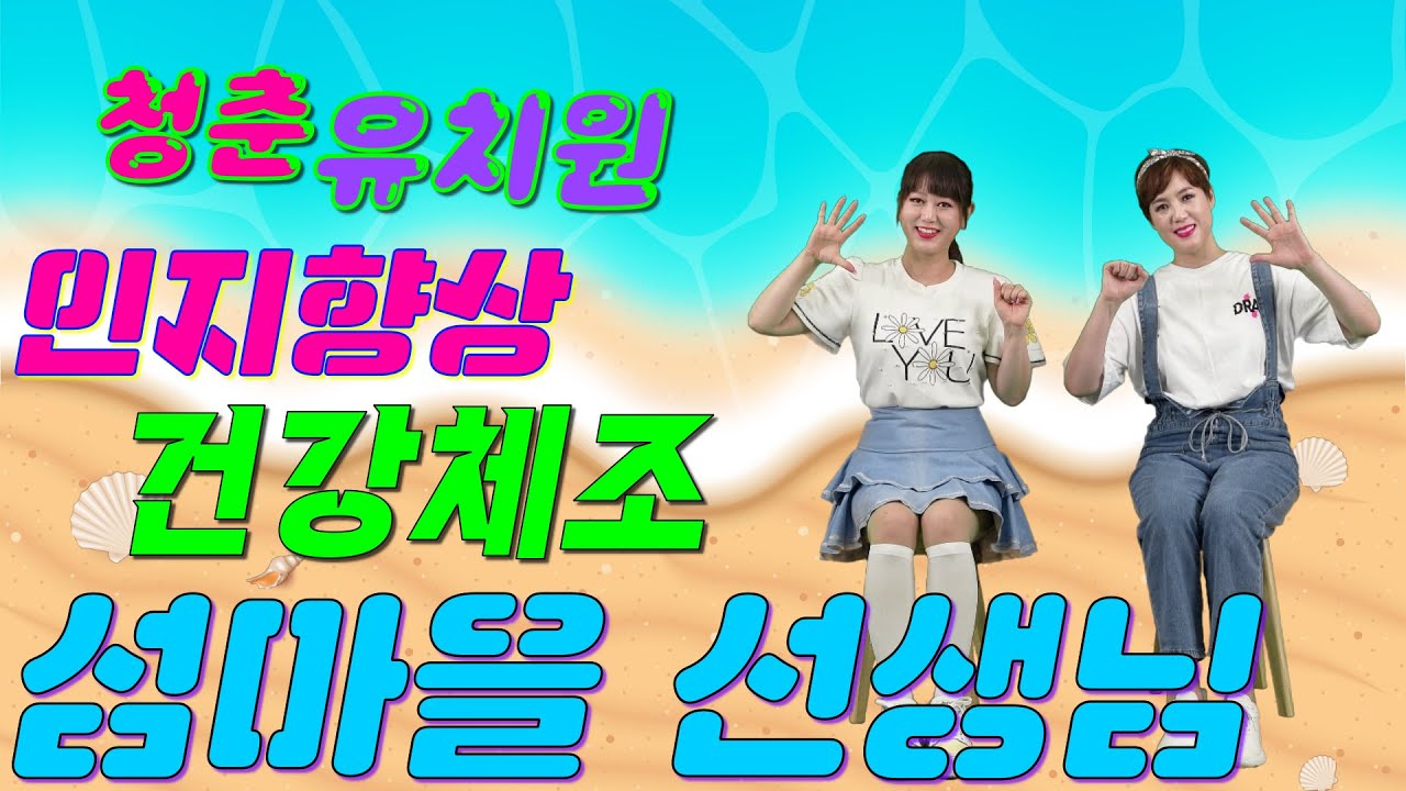 🎼 청춘유치원 🎼ㅣ섬마을 선생님ㅣ실버체조ㅣ실버율동ㅣ인지향상ㅣ의자체조ㅣ건강체조ㅣ치매예방