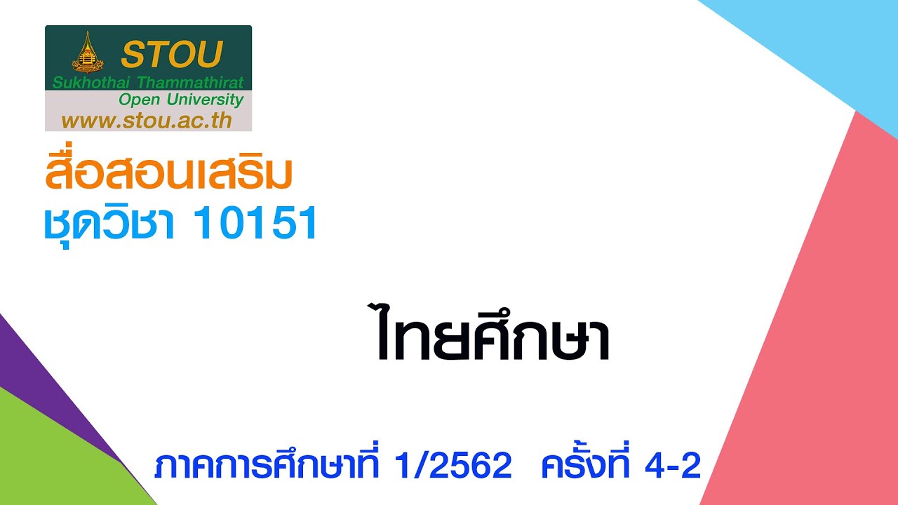 ◣มสธ.◢ 10151 ไทยศึกษา ครั้งที่ 4-2