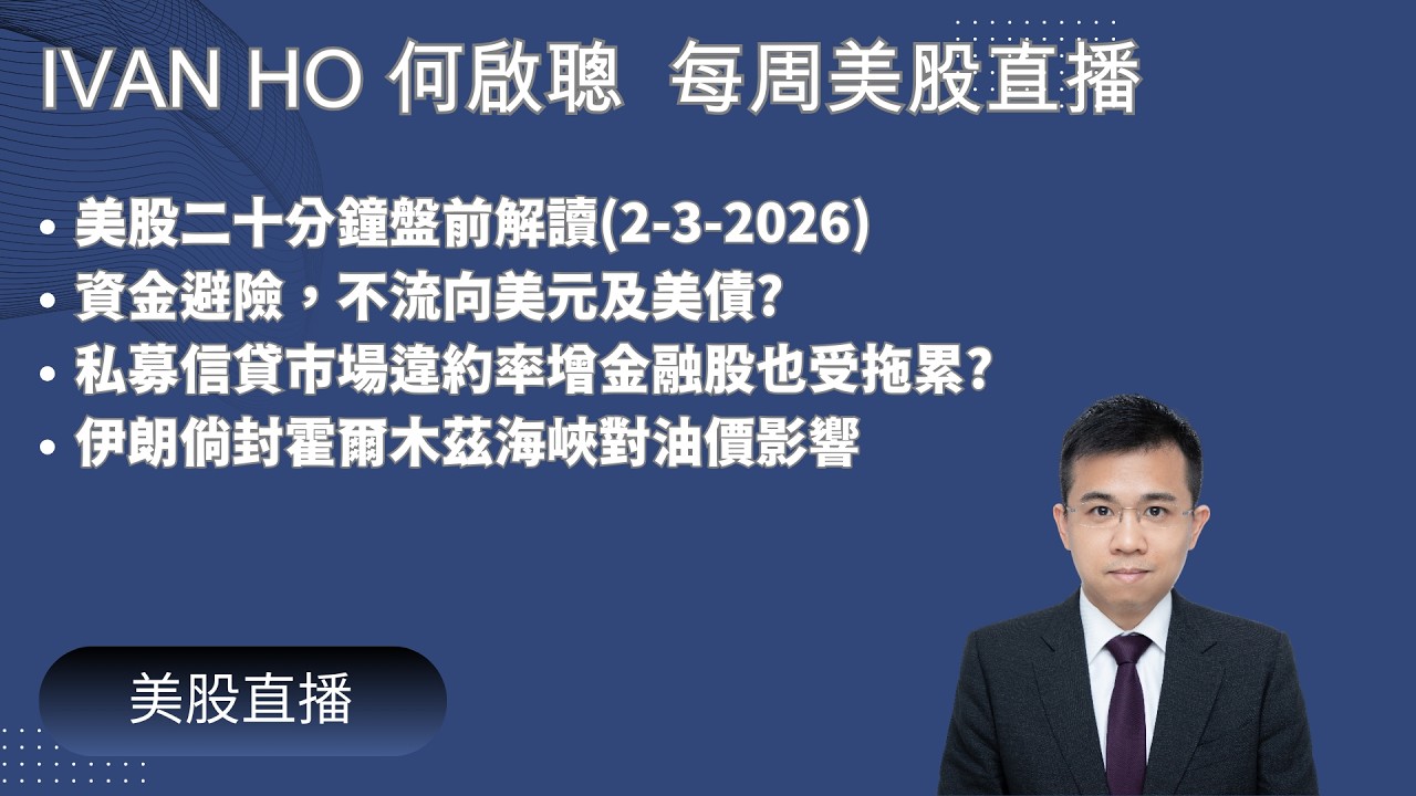 美股二十分鐘盤前解讀(2-3-2026)資金避險，不流向美元及美債?|私募信貸市場違約率增金融股也受拖累?|伊朗倘封霍爾木茲海峽對油價影響|IVAN HO 何啟聰