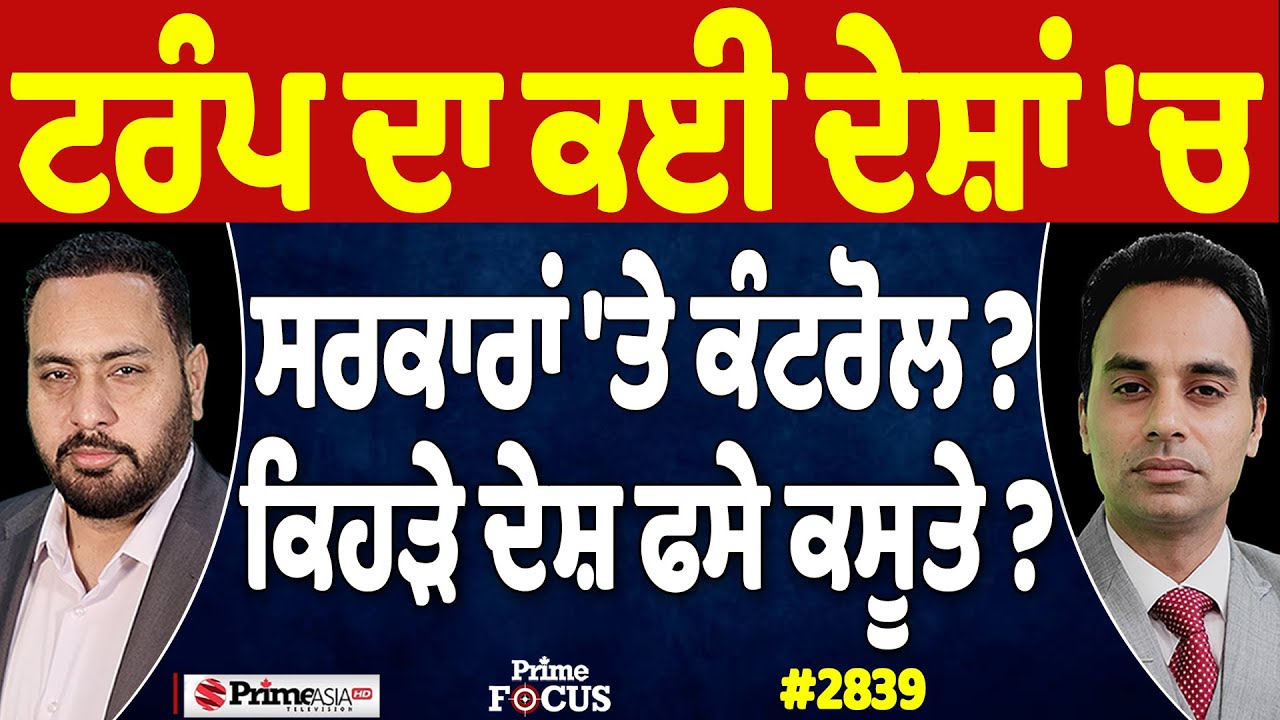Prime Focus (2839) || ਟਰੰਪ ਦਾ ਕਈ ਦੇਸ਼ਾਂ 'ਚ ਸਰਕਾਰਾਂ 'ਤੇ ਕੰਟਰੋਲ ? , ਕਿਹੜੇ ਦੇਸ਼ ਫਸੇ ਕਸੂਤੇ ?