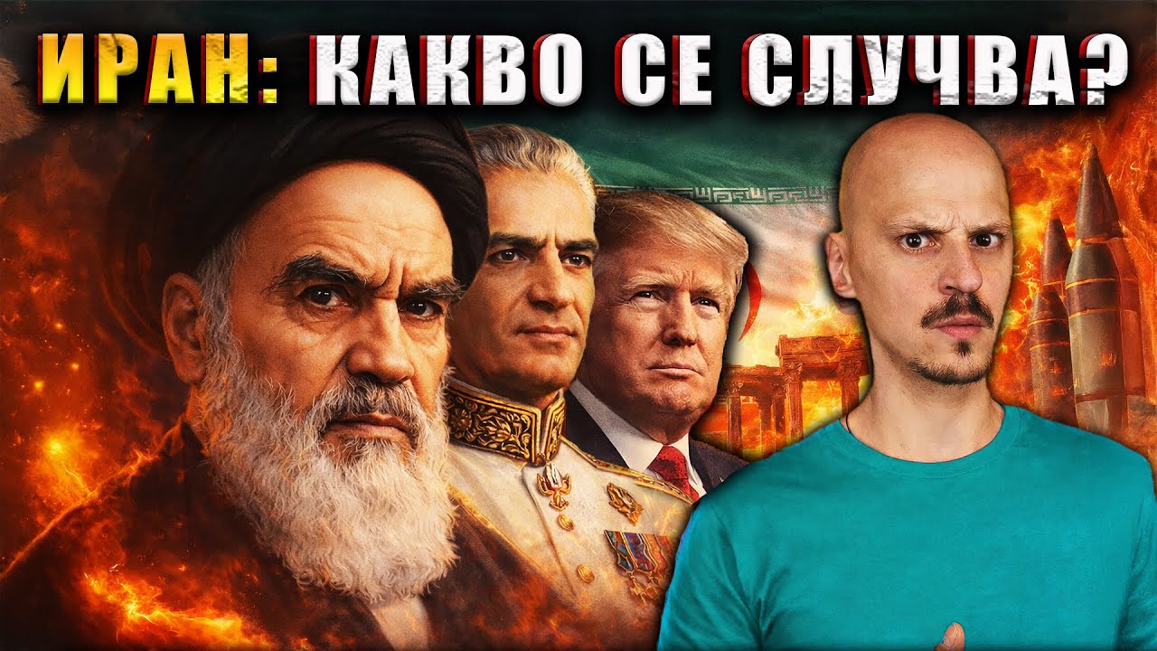 ИРАН: Възход и Падение