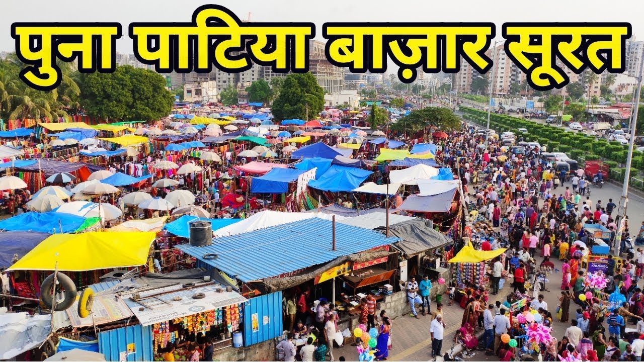 Puna Patiya Market Surat | पूना पाटिया बाजार सूरत
