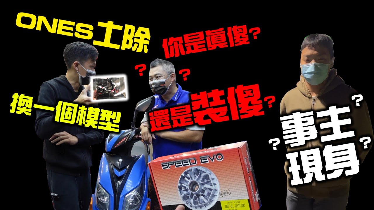 ONES土除拿了三個月射後不理？對外人好還不如幫自己朋友修車！SPEED EVO神救援JET修復 #252