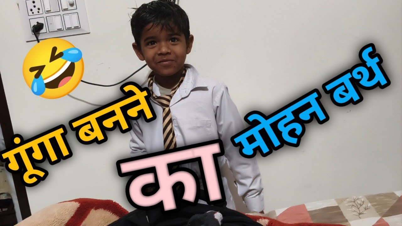 गूंगा बनने का मोहन बर्थ/  comedy video/funny vlog 🤣/Tejpal Ansh vlog